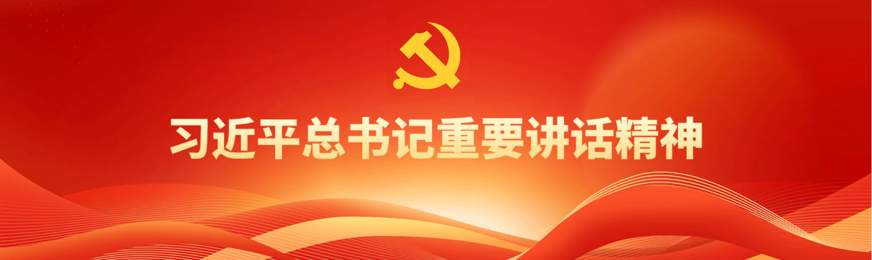 習(xí)近平總書記重要講話精神